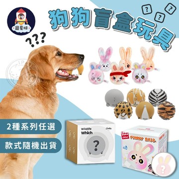 【寵星球】狗狗盲盒玩具 寵物盲盒玩具 寵物紓壓玩具 寵物發聲玩具 寵物磨牙發聲玩具  動物造型玩具 盲盒玩具 狗狗玩具