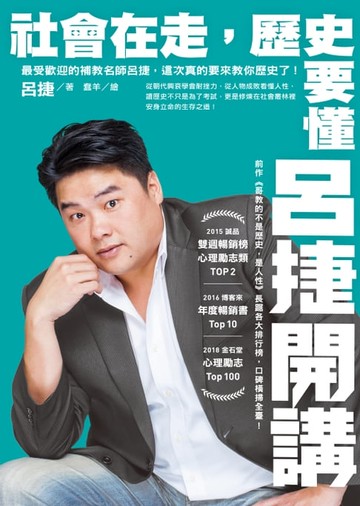 【電子書】社會在走，歷史要懂：呂捷開講