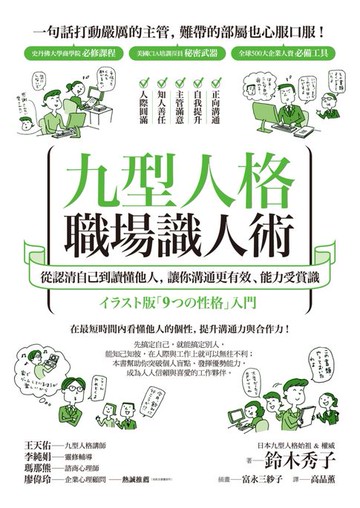 【電子書】九型人格職場識人術：從認清自己到讀懂他人:讓你溝通更有效、能力受賞識