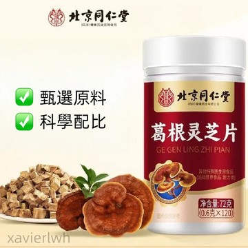 熱賣 葛根靈之片 120粒/瓶 北京同仁堂 植物萃取科學配比