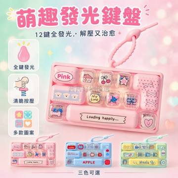 台灣出貨 12 宮格發光鍵盤按鍵 透明燈效掛件 兒童學生書包鑰匙圈 鹽系多彩掛飾 卡通造型玩具