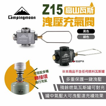 【柯曼】Z15高山瓦斯洩壓充氣閥 雙色 轉接頭 配件 瓦斯對灌 氣灌對充 氣灌洩壓 野炊 露營 悠遊戶外
