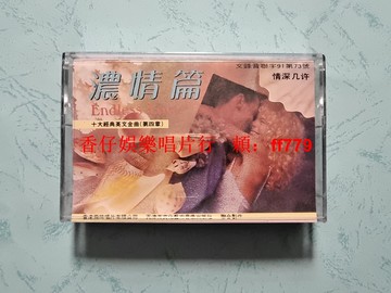 十大經典英文金曲 第四章 全新未拆封 正版磁帶 飛時唱片 外語外文 懷舊金曲 實物拍攝 保真正版