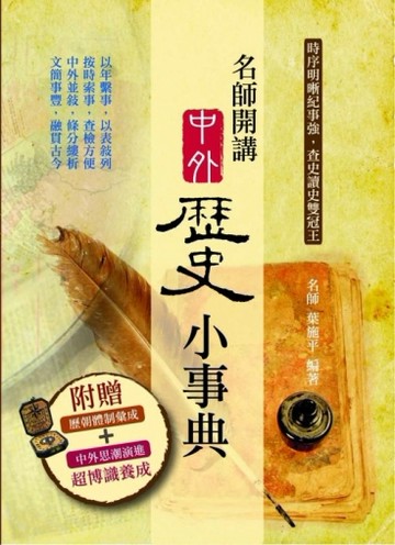 名師開講中外歷史小事典[二手書_良好]