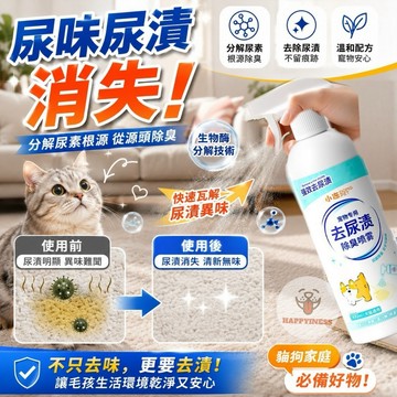 寵物除臭噴霧 去尿漬噴霧 貓砂除臭噴霧 消臭噴霧 除尿味尿漬 500ml