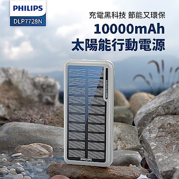 PHILIPS 飛利浦 太陽能10000mAh行動電源_Wh標示 DLP7728N/96