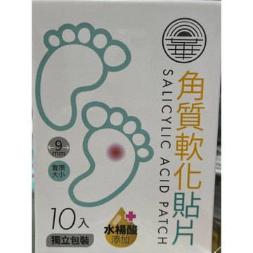 ✿新信義藥局✿ 日華 角質軟化貼片 添加水楊酸 (威尼斯)