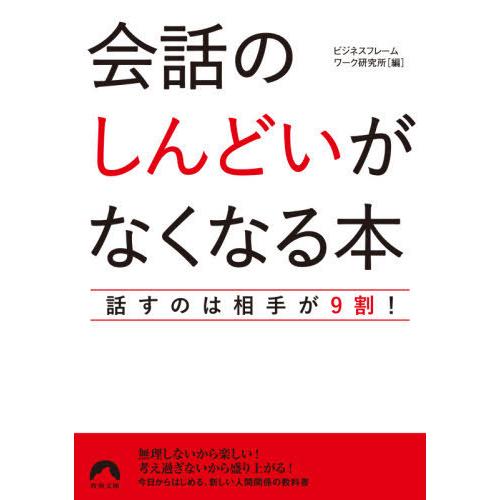 会話の しんどい がなくなる本 話すのは相手が9割 ビジネスフレームワーク研究所