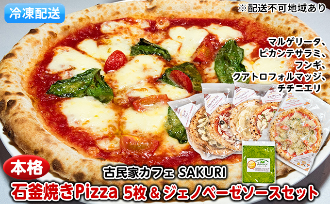 本格 石窯焼き 冷凍 Pizza 5枚＆ジェノベーゼ