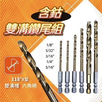 含鈷 六角柄 雙溝 金屬鑽頭 6件組「工具仁」六角柄含鈷鑽尾 不銹鋼鑽頭 六角柄鑽頭 鈷鑽尾 麻花鑽 不銹鋼鑽頭 鋁板