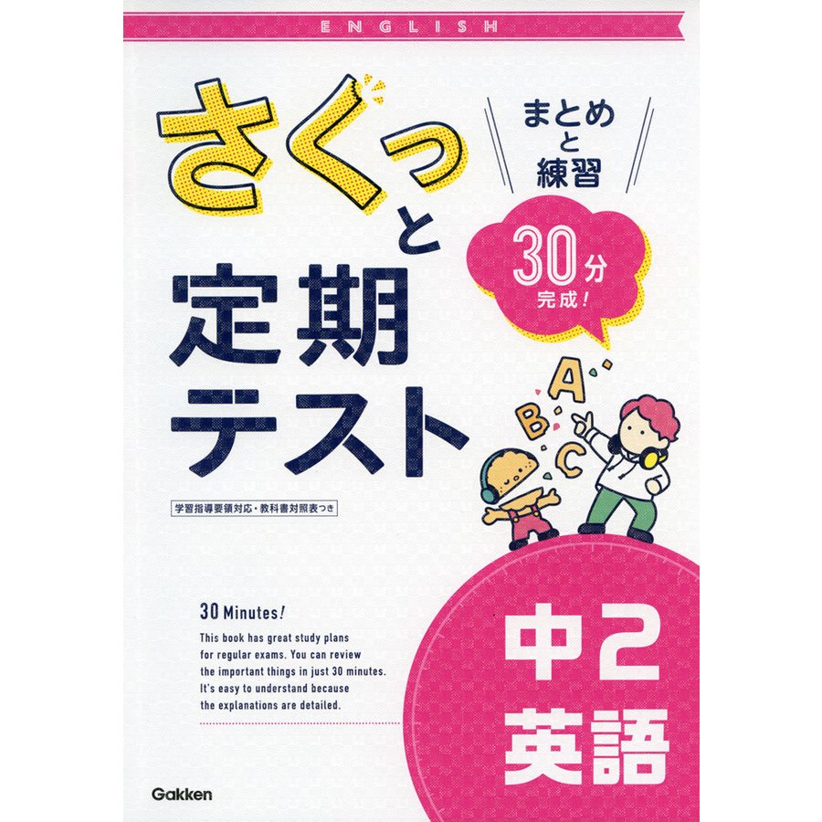 さくっと定期テスト中2英語 まとめと練習30分完成