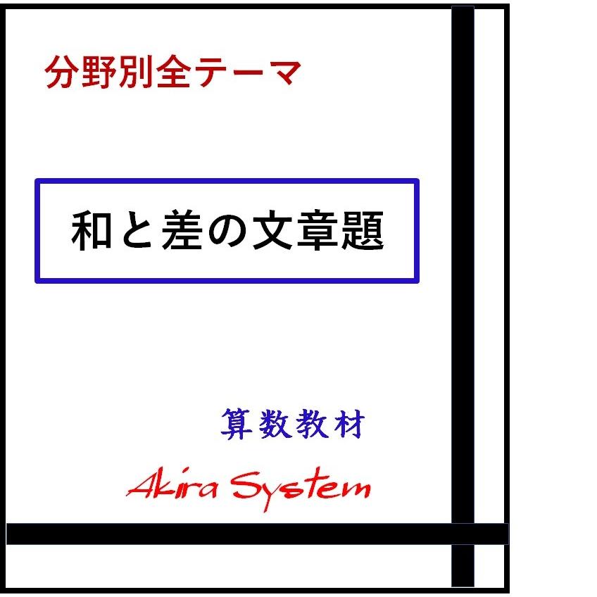 オール和と差の文章題　A4版