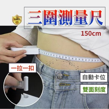 三圍測量尺 量尺 捲尺 腰尺 腰圍量尺  皮尺 人體圍度尺 自動伸縮量  腰圍測量尺 健康卷尺 手柄式量腰圍卷尺