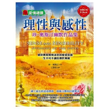理性與感性：珍．奧斯汀幽默作品集