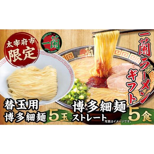 ふるさと納税 福岡県 太宰府市 一蘭ラーメンギフト 博多細麺・替玉セット 5食 5玉 拉麺 ギフト