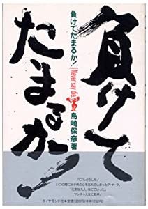 負けてたまるか!(中古品)