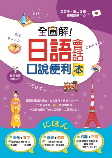 全圖解！日語會話口說便利本(附1MP3)