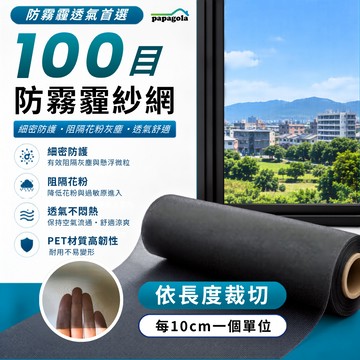 [100目 高透氣 靜電吸附PM2.5] 防霧霾紗網 防霾紗窗 紗窗 紗網 高磅數更耐用｜依長度裁切