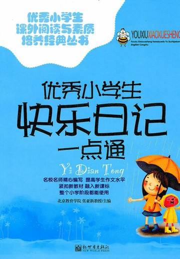 【電子書】优秀小学生快乐日记一点通