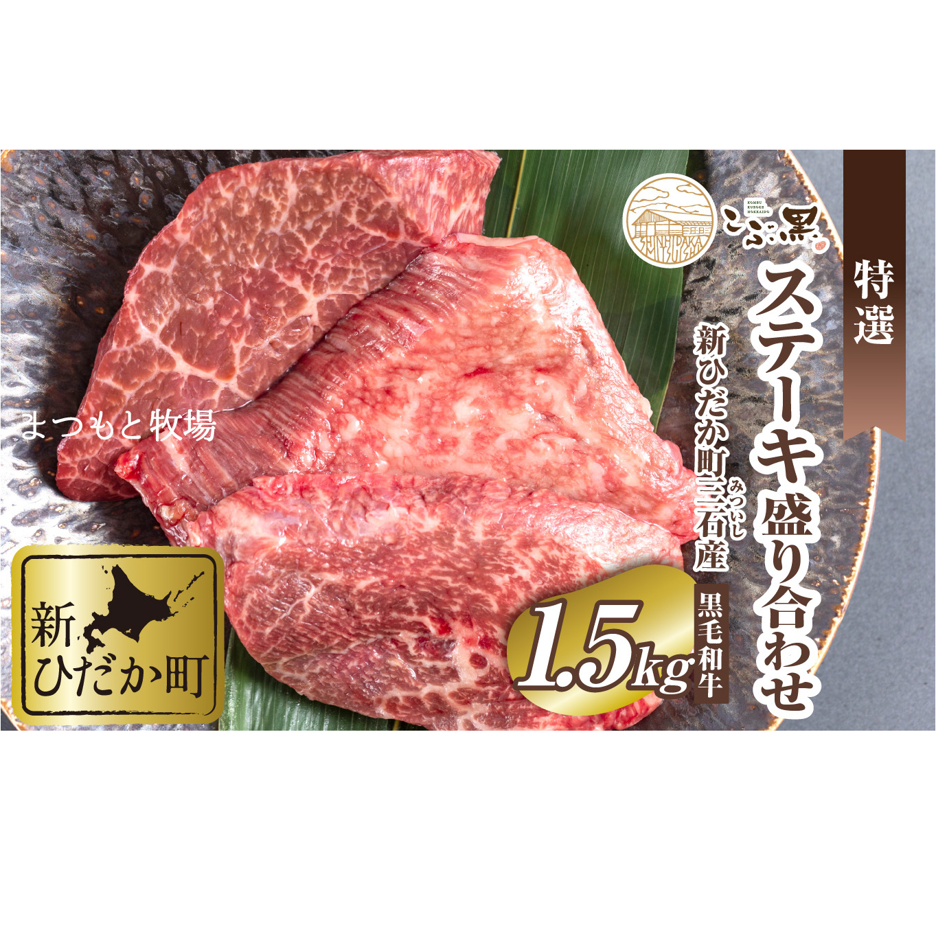 北海道産 黒毛和牛 こぶ黒 A5 ステーキ 盛り合わせ 計 1.5kg (3種) 何が届くか お楽しみ