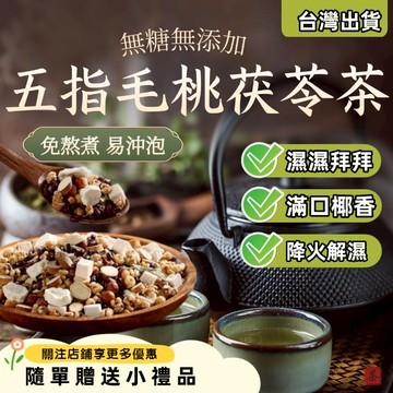 【台灣出】五指毛桃茯苓茶 茶包 茯濕茶 清濕飲 薏米茶 茶 濕濕茶 辦公室 決明子茶 養生茶 薏仁米 茶葉 茯苓 赤小豆