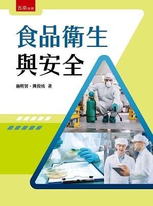 食品衛生與安全  施明智, 陳俊成作 2023 五南