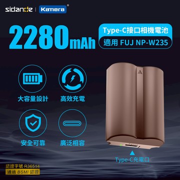 Sidande NP-W235 USB充電式鋰電池_廠商直送