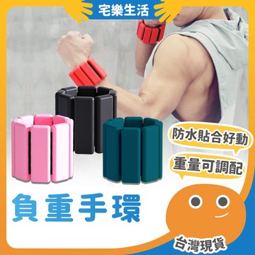 😉 負重手環｜增加肌耐力 負重腕帶 負重訓練 負重護腕 有氧負重 負重沙包 加重手環 矽膠手環