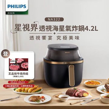 Philips 飛利浦星視界透視海星氣炸鍋4.2L_NA322