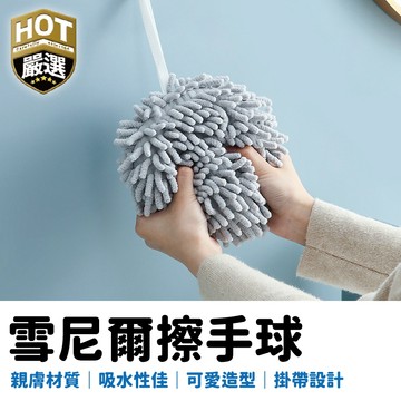 擦手球 雪尼爾棉擦手球 雪尼爾 擦手巾 擦手 抹布 吸水布 吸水巾 浴室 廚房 吸水抹布