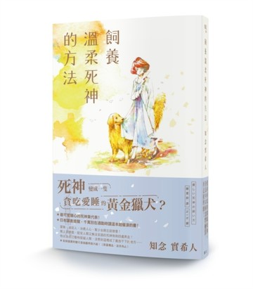 飼養溫柔死神的方法[二手書_良好]