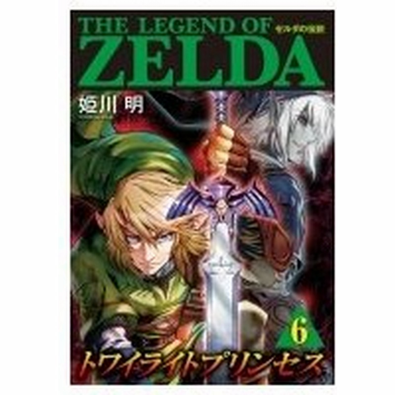 ゼルダの伝説 トワイライトプリンセス 6 てんとう虫コミックス スペシャル 姫川明 コミック 通販 Lineポイント最大0 5 Get Lineショッピング