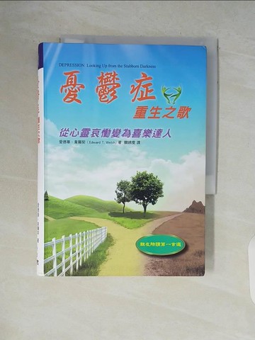 【書寶二手書T4／宗教_V9C】憂鬱症重生之歌 : 從心靈哀慟變為喜樂達人_愛德華.韋爾契(Edward T.Welch)著; 關繡雯譯