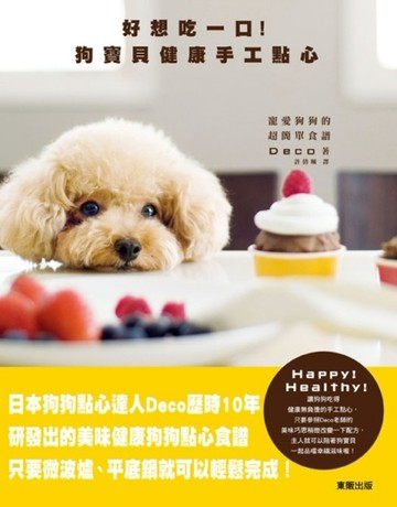 好想吃一口！狗寶貝健康手工點心[二手書_良好]