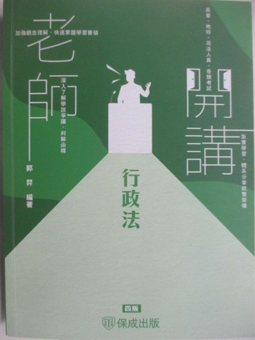【書寶二手書T1／進修考試_ULB】高普-老師開講-行政法(四版)_郭羿