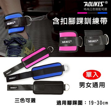 攝彩@含扣腳踝訓練帶 單入 Aolikes 可調節腳踝負重 健身腳環 腳扣阻力帶 重訓 腿臀力量訓練 腳踝負重【全壘打★APP下單 跨店最高20%點數回饋!!】