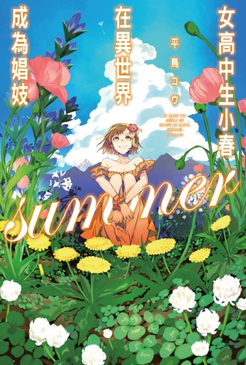 【電子書】女高中生小春在異世界成為娼妓 summer