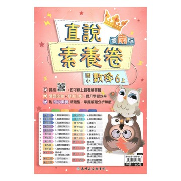 高升鑫國小直說素養卷南版數學6上