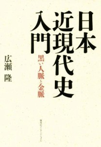  日本近現代史入門 黒い人脈と金脈／広瀬隆(著者)