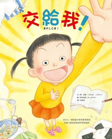 交給我！[二手書_良好]