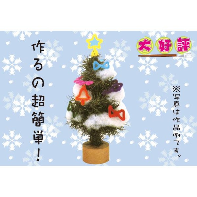 クリスマスツリー作り30名様用【手作り工作キット】クリスマス ツリー 手作り 工作 | LINEブランドカタログ