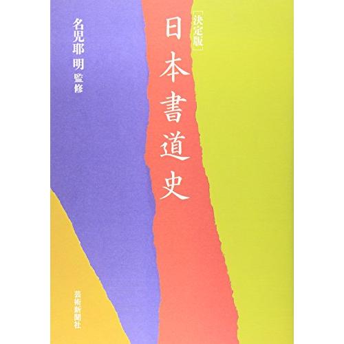 決定版 日本書道史