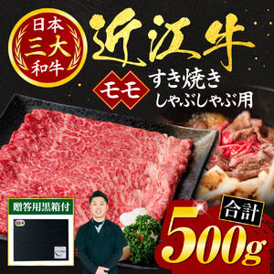 近江牛 モモ すき焼き ・ しゃぶしゃぶ用 500ｇ （贈答用黒箱入り） 黒毛和牛 切り落し 和牛 国産 近江牛 和牛 近江牛 ブランド牛 和牛 近江牛 三大和牛 牛肉 和牛 近江牛 冷凍 贈り物 和牛 近江牛 ギフト 和牛 近江牛 プレゼント 和牛 近江牛 黒毛和牛 C-D09 いろは精肉店