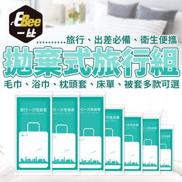 一次性旅行組 拋棄式旅行組 一次性床單 一次性被套 一次性枕套 一次性浴巾 一次性毛巾 拋棄式床單 拋棄式枕套