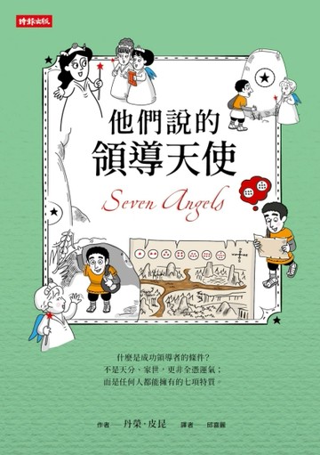 他們說的領導天使[二手書_全新]