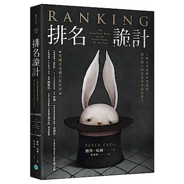 排名詭計