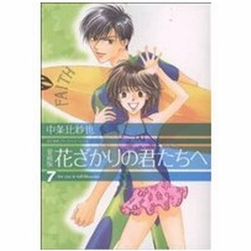 花ざかりの君たちへ 愛蔵版 ７ 花とゆめｃスペシャル 中条比紗也 著者 通販 Lineポイント最大0 5 Get Lineショッピング