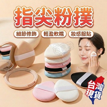 【現貨 免運費！乾濕兩用】手指粉撲 指尖粉撲 迷你粉撲 美妝蛋 粉撲 氣墊粉撲 水滴粉撲 遮瑕粉撲 化妝海綿 美妝 海綿