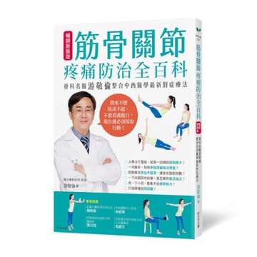 筋骨關節疼痛防治全百科【暢銷新裝版】：骨科專家游敬倫整合中西醫學最新對症療法