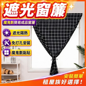 遮光窗簾 魔鬼氈窗簾 魔鬼氈簡易成品小窗簾出租房移動房遮光免打孔安裝粘貼式短簾定做 簡易安裝窗簾